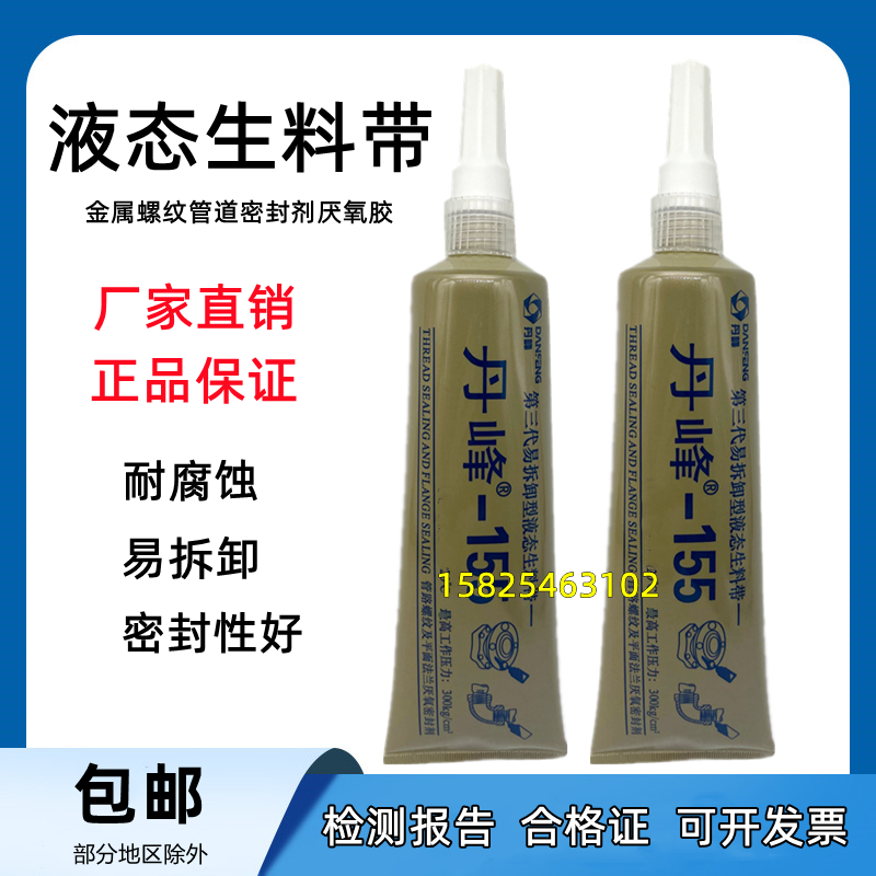 丹峰155液态生料带金属管螺纹密封胶厌氧胶液体生胶带第三代包邮