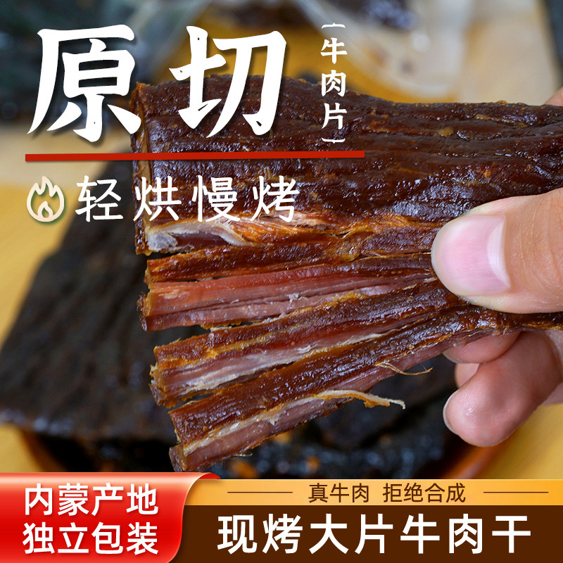 原切大片现烤牛肉干内蒙古特产手撕单独小包装正宗孕妇休闲小零食