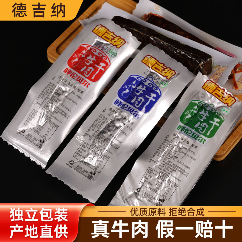 清真德吉纳正宗风干牛肉干单独小包装内蒙古特产无添加孕妇吃零食