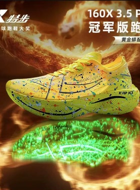 特步160X3.5PRO丨运动鞋男中国马拉松破纪录同款碳板减震跑步鞋男