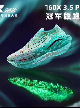 特步160X3.5PRO丨运动鞋男中国马拉松破纪录同款碳板透气跑步鞋男