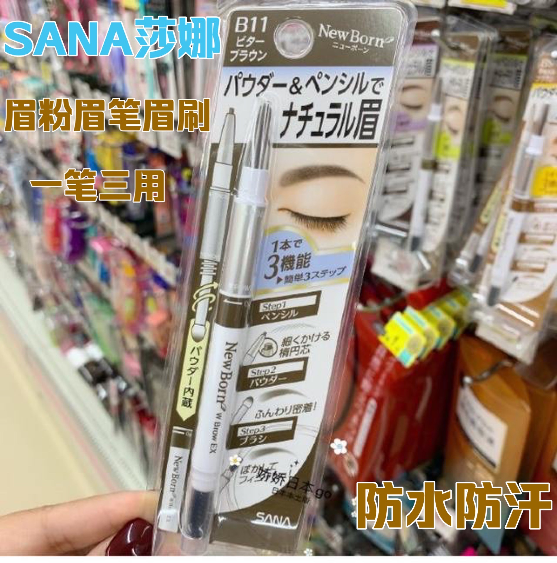 现货日本莎娜sana眉笔眉刷眉粉双头旋转三合一防水防汗持久三用款 彩妆/香水/美妆工具 眉笔/眉粉/眉膏 原图主图