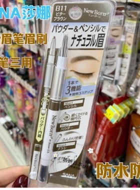 现货日本莎娜sana眉笔眉刷眉粉双头旋转三合一防水防汗持久三用款