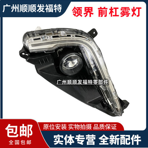 适用于领界前杠雾灯总成 前雾灯带日行灯前保险杠灯 前杠灯雾灯框