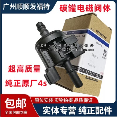 适用锐际福克斯翼虎福睿斯蒙迪欧锐界金牛座碳罐电磁阀阀体4S专用