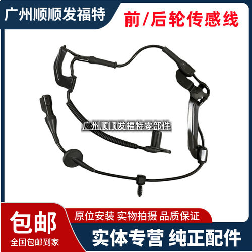 适用于进口野马前后ABS传感器线前刹车片报警传感器 后刹车感应线