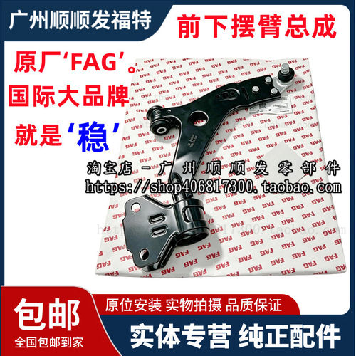 适用于FAG正品/福克斯蒙迪欧翼虎锐界金牛座福睿斯锐际下摆臂悬挂
