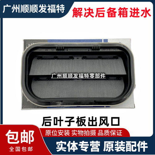 适用蒙迪欧嘉年华经典福克斯后叶子板出风口后备箱集雨风口格栅通