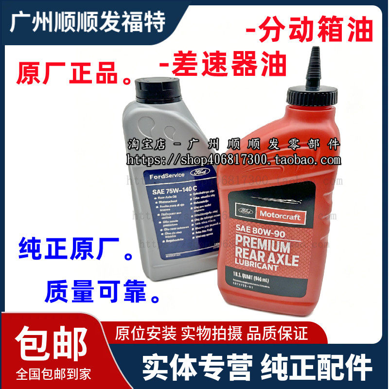 适用于进口差速器油探险者锐界猛禽前分动箱油后桥油齿轮油原厂正