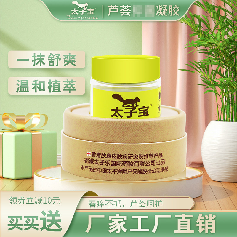婴儿太子宝芦荟 凝胶痱子蚊子叮咬红臀护理湿痒干红周口泛红