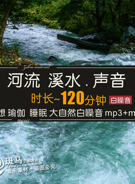 120分钟大自然河流小溪水声音冥想助眠白噪音瑜伽环境学习MP3下载