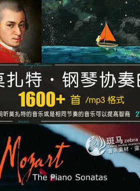 莫扎特钢琴协奏曲K448古典音乐记忆睡前工作复习刷题MP3歌单下载