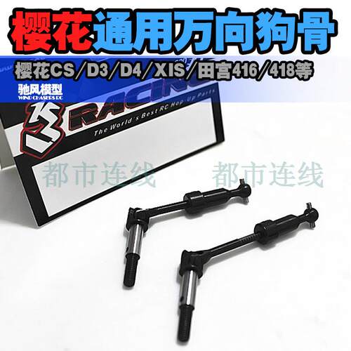 香港3RACING出品樱花 D3 车架XIS D4 通用万向狗骨 伸缩调节长度