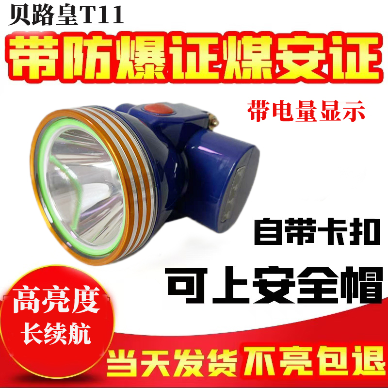 贝路皇强光锂电池超亮大功率矿灯