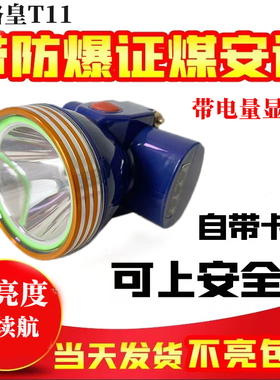 贝路皇T11强光大功率防爆煤矿下井矿灯头灯防水超长续航进口灯珠