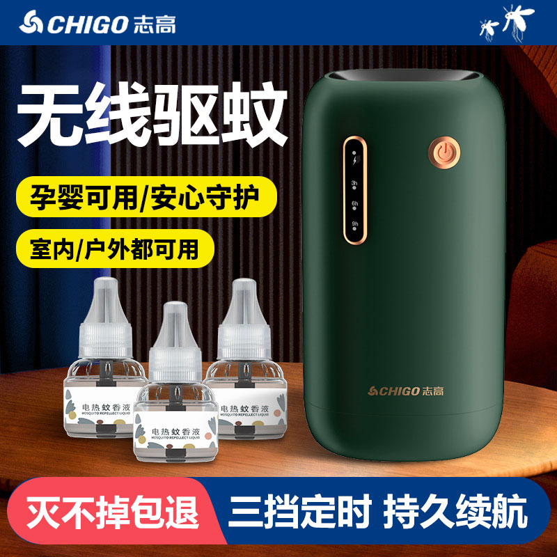 志高驱蚊器室内2025新款防蚊子驱赶神器电热蚊香液便携充电灭苍蝇