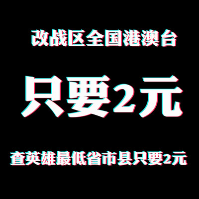 王者改战区 查荣耀战力 安卓苹果ios 代查修改换地区更改代 位置