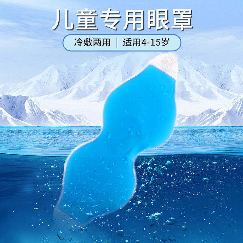 儿童冰敷眼罩可反复使用