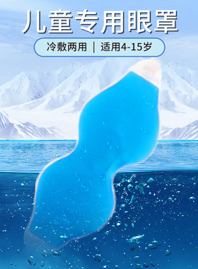 儿童冰敷眼罩睡眠用冷敷热敷冰眼罩学生眼疲劳眼睛罩黑眼圈红肿