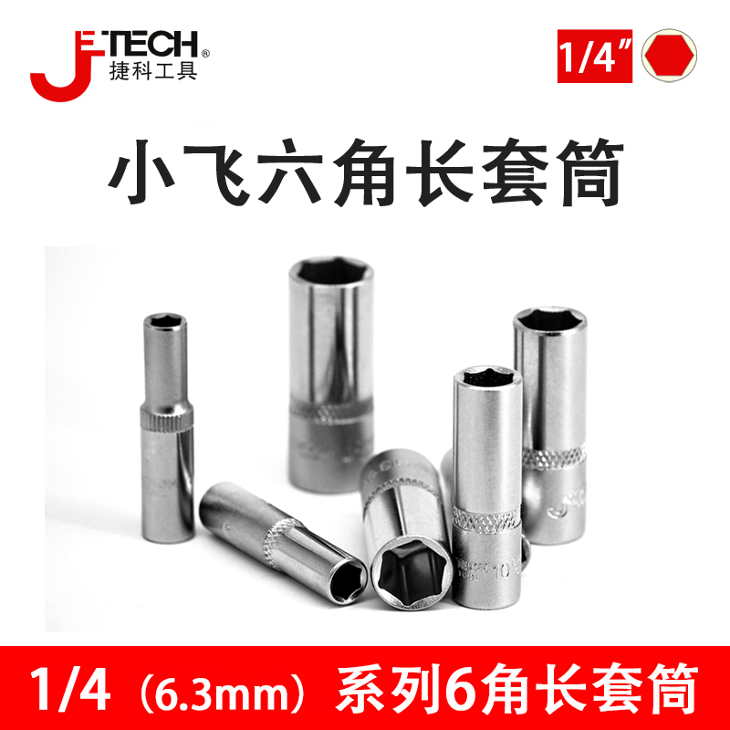 捷科1/4小飞6角长套筒头棘轮扳手外六角套头6.3mm接口4-14mm套管