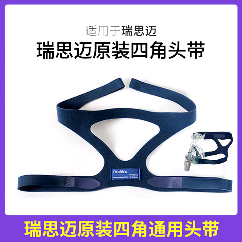原装瑞思迈进口专用呼吸止鼾机适通用口罩鼻面罩头带四角固定绑带