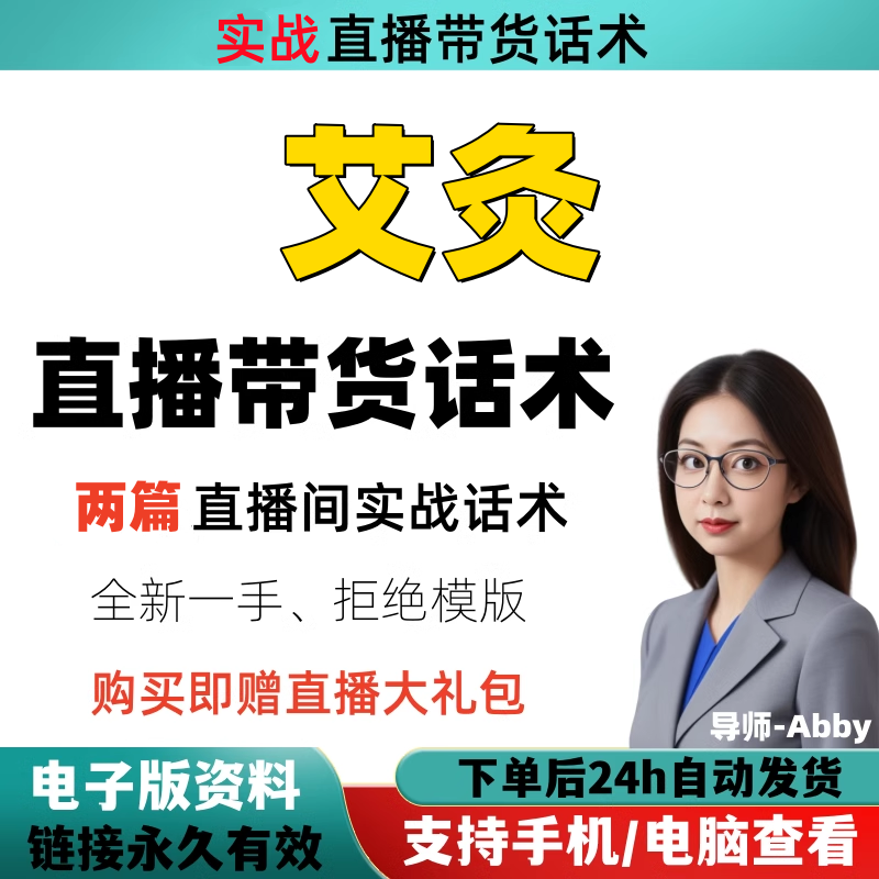 艾炙直播间直播话术大全淘宝抖音快新手带货主播直播间卖货