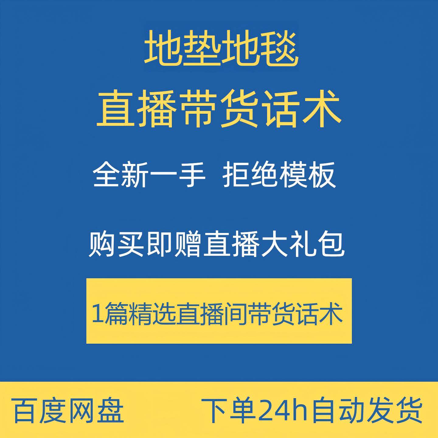 地垫地毯直播话术合集大全淘宝抖音快手新手主播直播间带货卖货