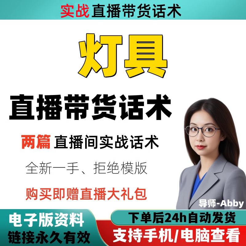灯具直播间直播话术大全淘宝抖音快新手带货主播直播间卖货