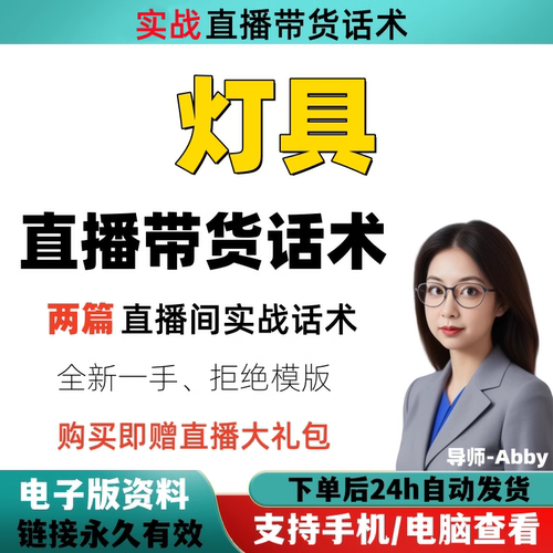 灯具直播间直播话术大全淘宝抖音快新手带货主播直播间卖货