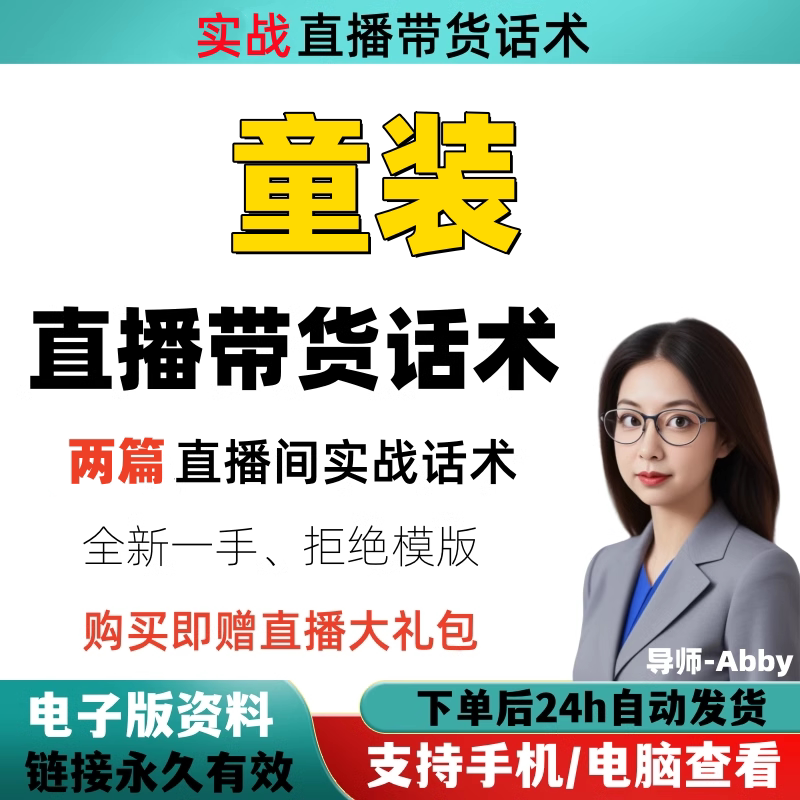 童装直播间直播话术大全淘宝抖音快新手带货主播直播间卖货