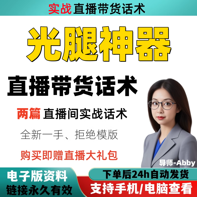 光腿神器直播间直播话术大全淘宝设计素材/源文件