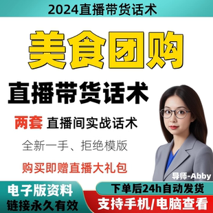 美食团购直播间直播话术大全淘宝抖音快新手带货主播直播间卖货