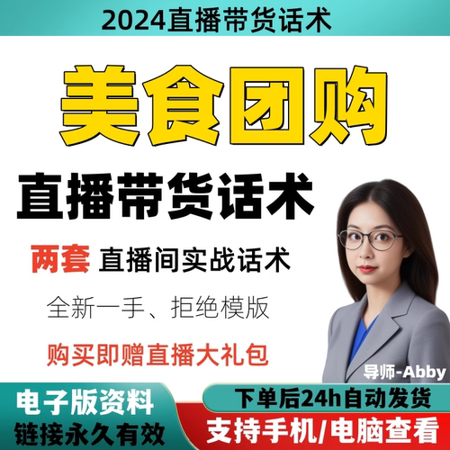 美食团购直播间直播话术大全淘宝抖音快新手带货主播直播间卖货