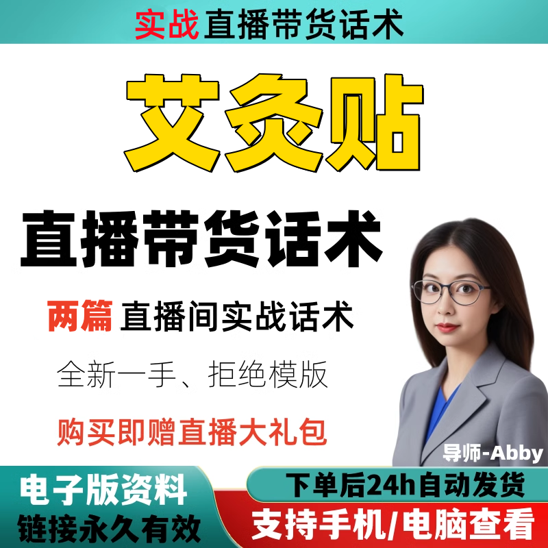 艾炙贴直播间直播话术大全淘宝抖音快新手带货主播直播间卖货
