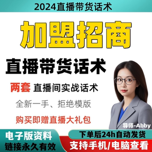 招商加盟直播间直播话术大全淘宝抖音快新手带货主播直播间卖货