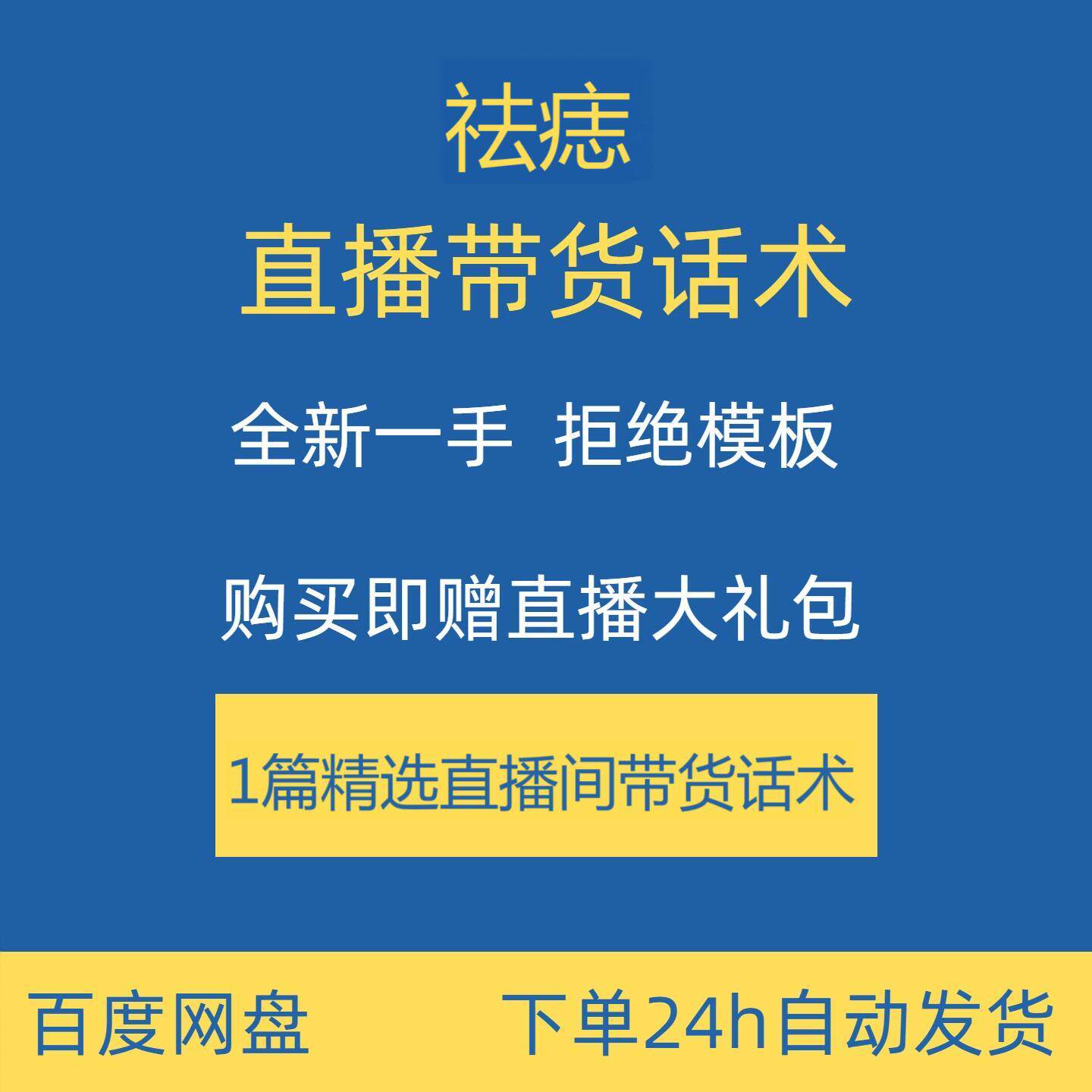 祛痣直播话术合集大全淘宝抖音快手新手主播直播间带货卖货