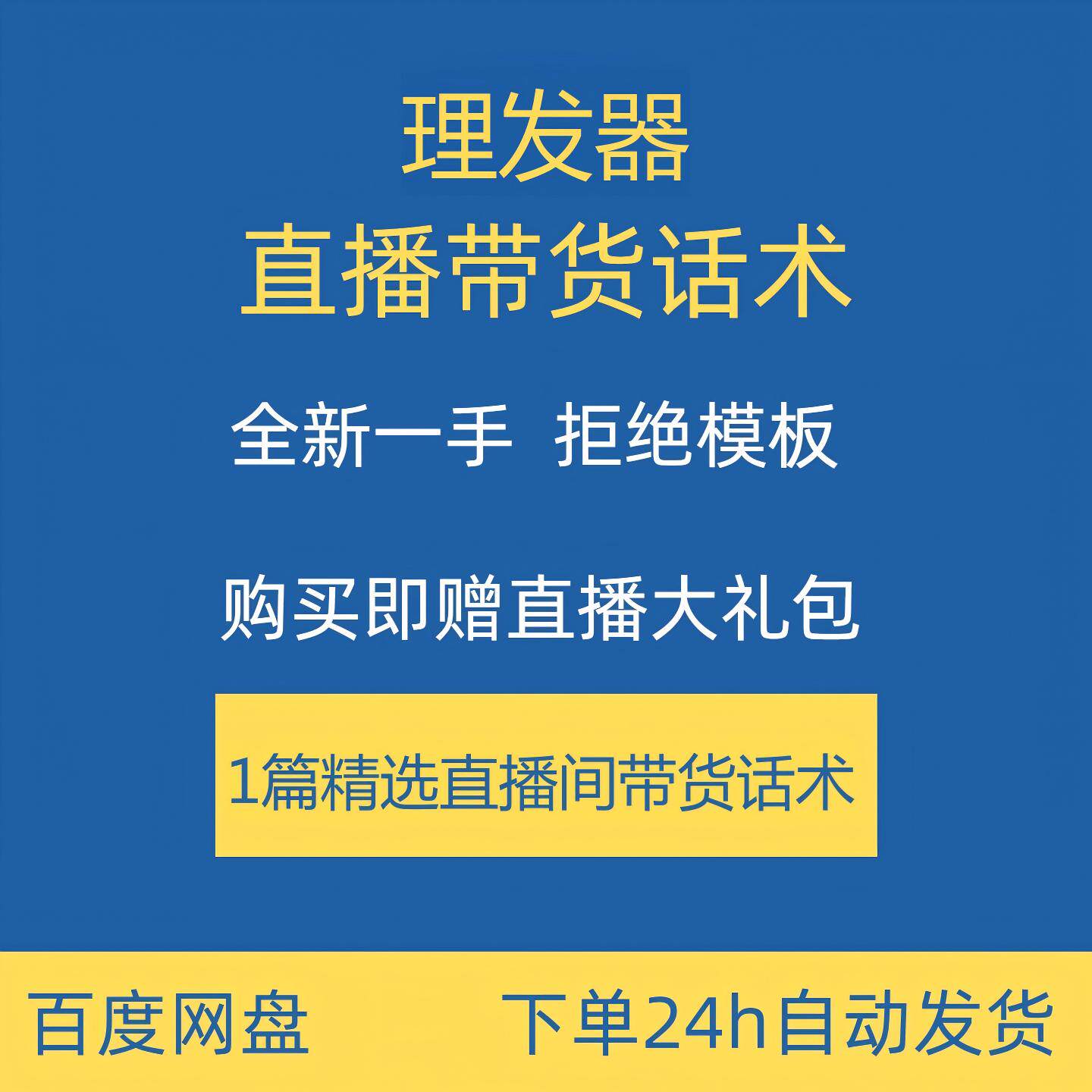 理发器直播话术合集大全淘宝抖音快手新手主播直播间带货卖货