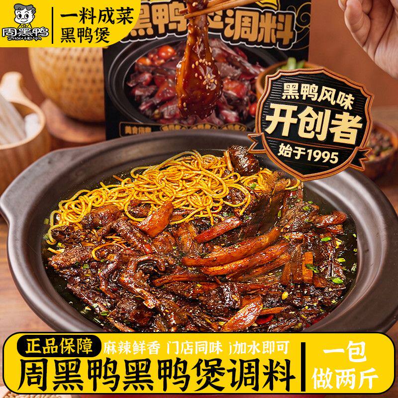 黑鸭煲酱料专用调料包