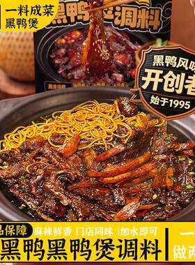 黑鸭煲酱料专用调料包