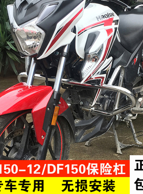 适用于豪爵DF150保险杠改装件 HJ150-12摩托车防摔杠前护杠竞技杠