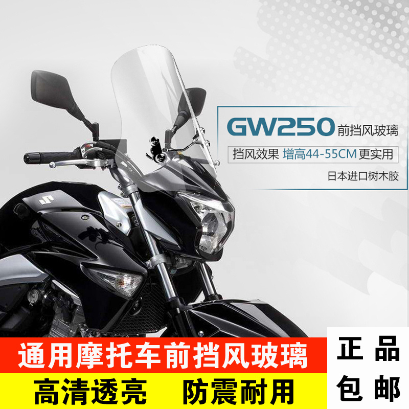 适用于铃木gw250前改装挡风玻璃