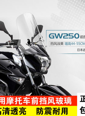 适用于铃木GW250挡风玻璃前挡风板风挡玻璃DF150/DR160改装配件