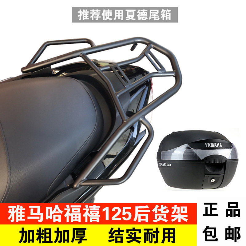 适用于雅马哈福喜125改装尾箱架
