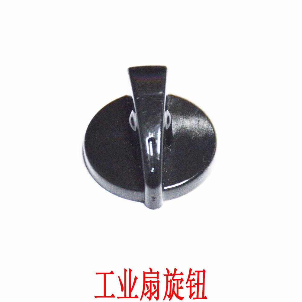 包邮牛角扇旋钮工业电风扇调速开关档位开关旋钮转帽通用配件