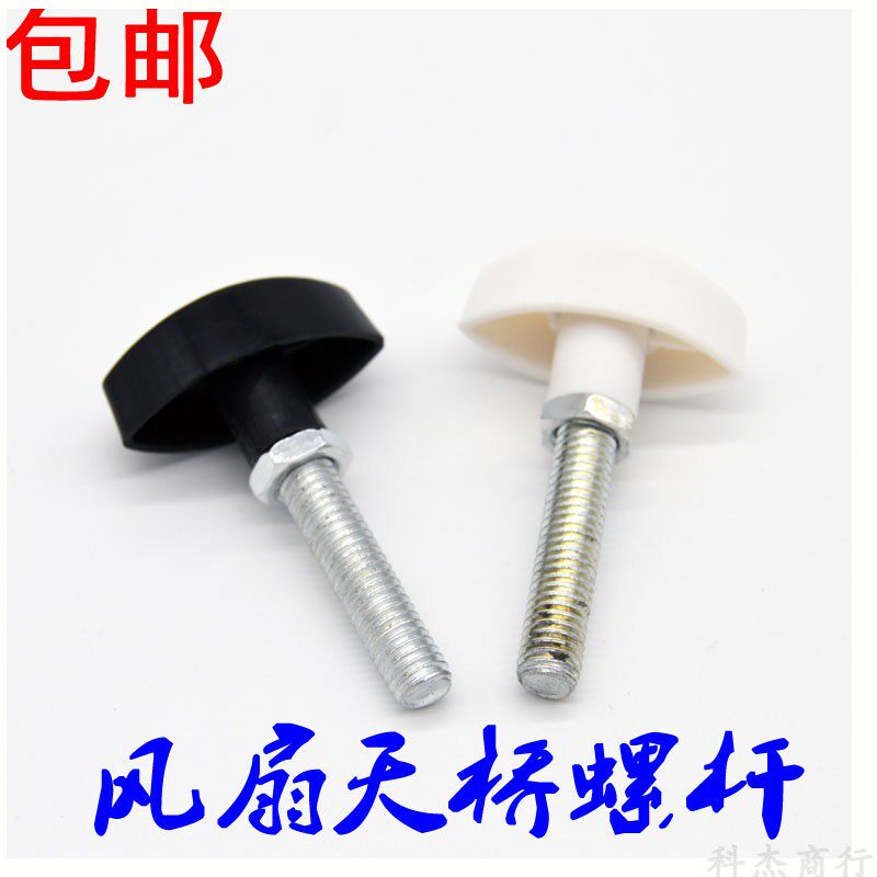 电风扇配件落地扇台扇壁扇天桥螺丝风扇固定螺丝8MM弯头连接包邮