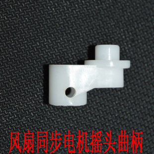 包邮电风扇落地扇壁扇台扇遥控风扇通用同步电机配件摇头曲柄摇头