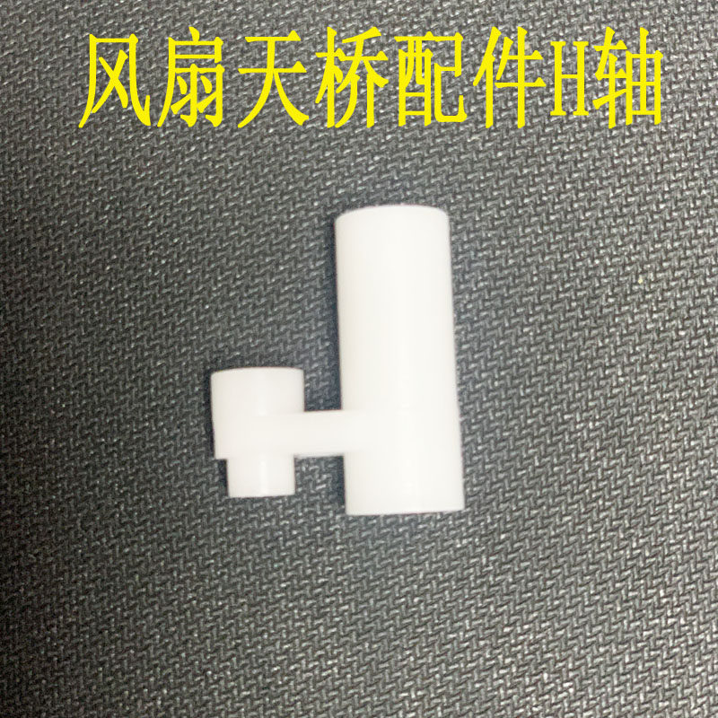 包邮风扇天桥配件塑料件H轴电机轴套管件落地扇配件连接头固定子