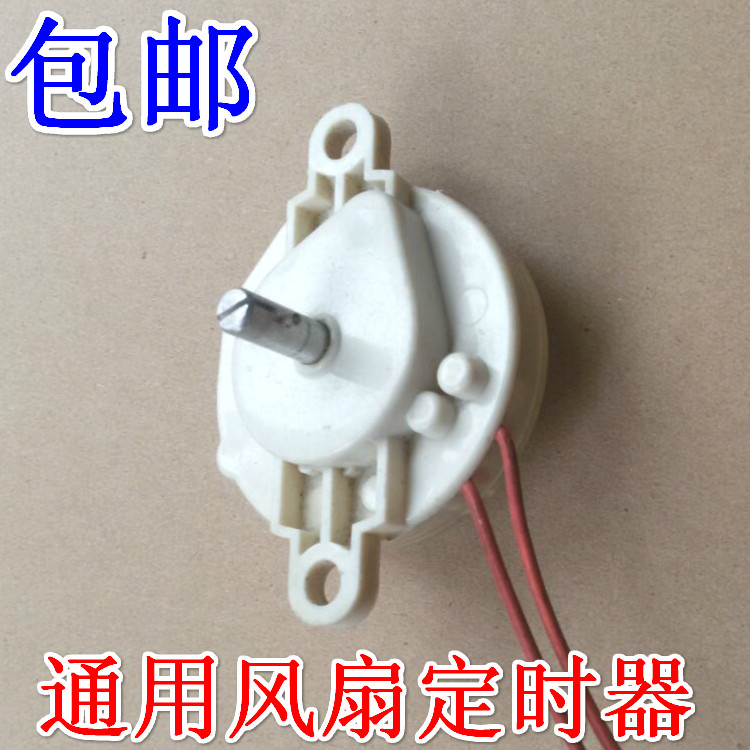 包邮电风扇台扇定时器落地扇定时器壁扇鸿运扇定时机开关