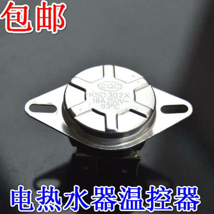 电热水器圆温控器限温器温度16A 93度 92度保护开关配件通用包邮