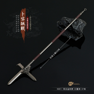 十八般兵器武器模型玩具卜字铁戟合金金属三国古代冷兵器斧钺钩叉